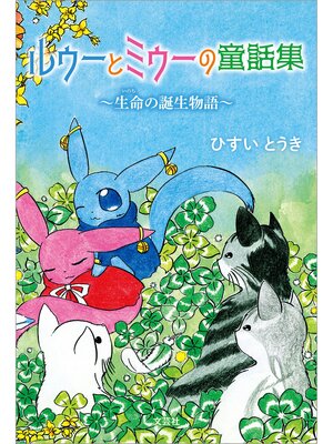 cover image of ルゥーとミゥーの童話集 ～生命の誕生物語～